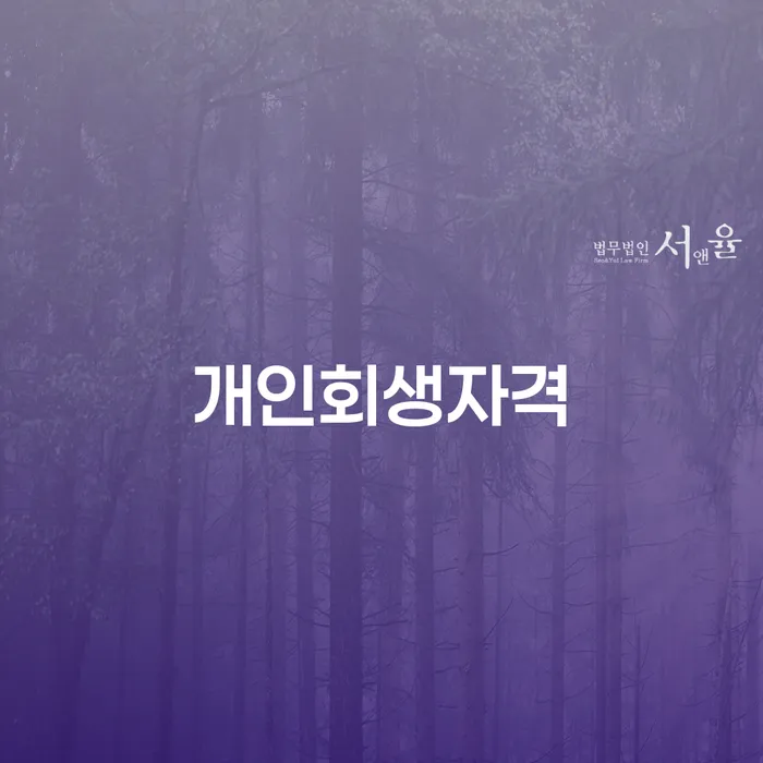 무서류모바일대출 연체 시 개인회생 절차 이해해야