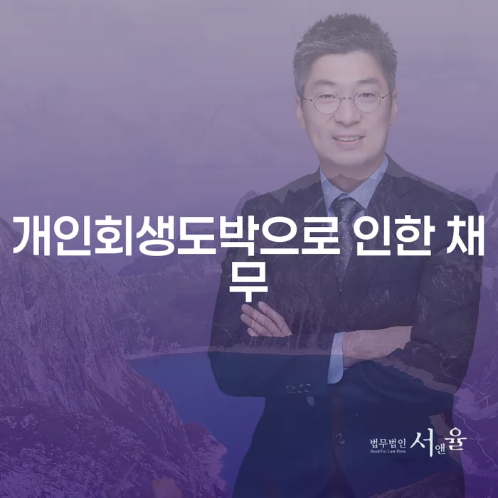 도박개인파산 개인회생으로 해결방법 면담후에