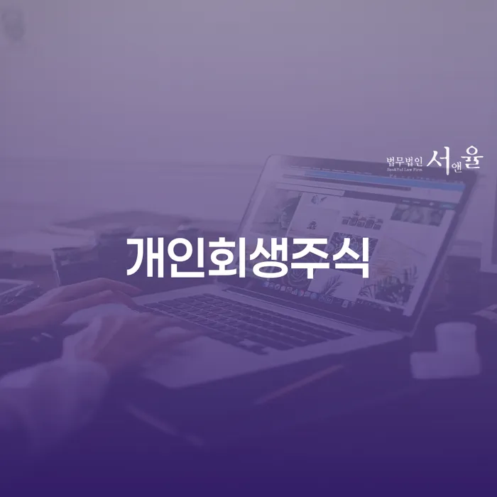 대출 연체 개인회생으로 방법 낮아진