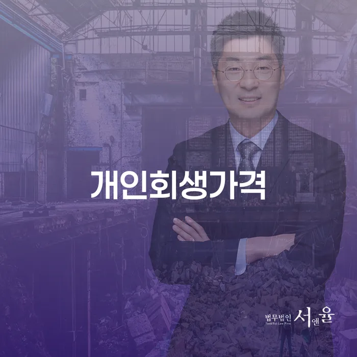 신용불량 개인회생으로 현명하게 할려는데