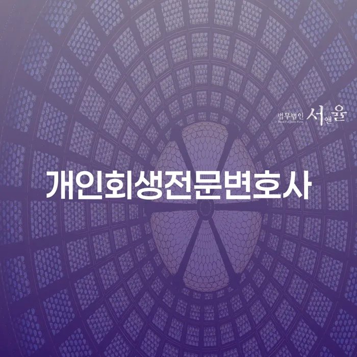 개인워크아웃신청 개인회생으로 해결방법 잘 하는 변호사