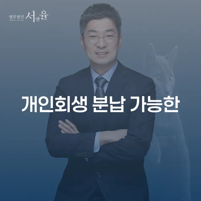 개인회생변제율 개인회생 잘하는 변호사