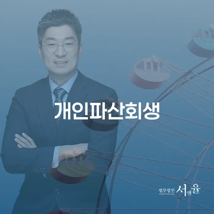 개인회생 연체 채무 신속해결방법 잘신청하기