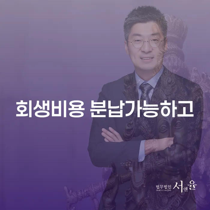 개인회생변호사추천 개인회생 처리방법 해결하는 방법