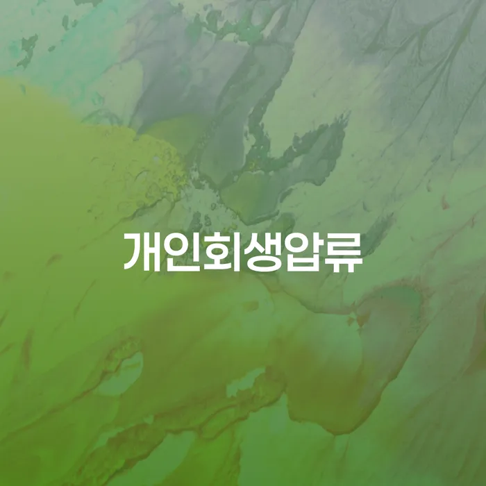 개인회생 개인회생 잘 하는 법무법인
