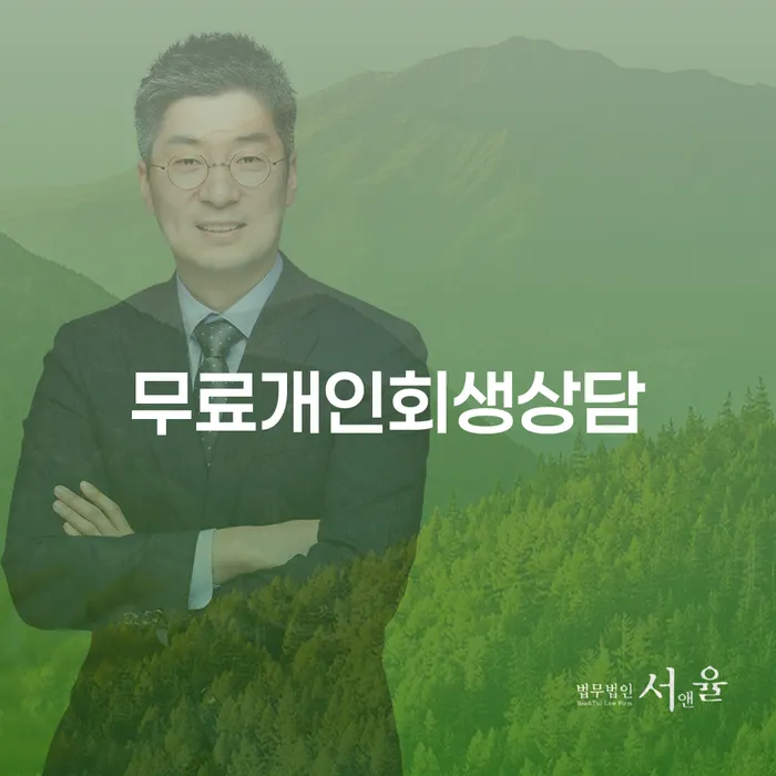 개인회생사무실 개인회생 잘 하는 법률사무소