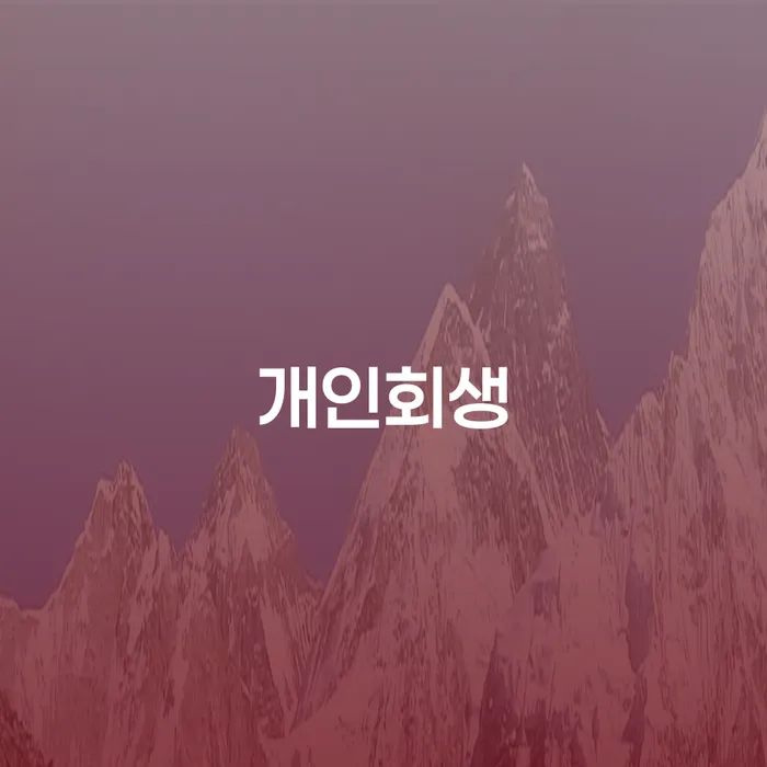 포천시 개인사업자파산 빚 합법적인 빠른방법 핵심요약