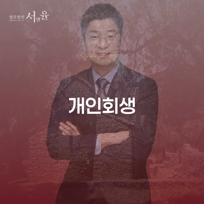 영암군 개인회생비용 개인회생,개인파산으로 확실한 진행