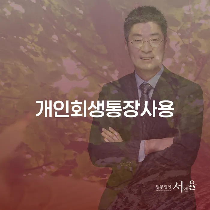정선군 개인회생법무사변호사 채무 효과적인 해결방법 체크해보세요