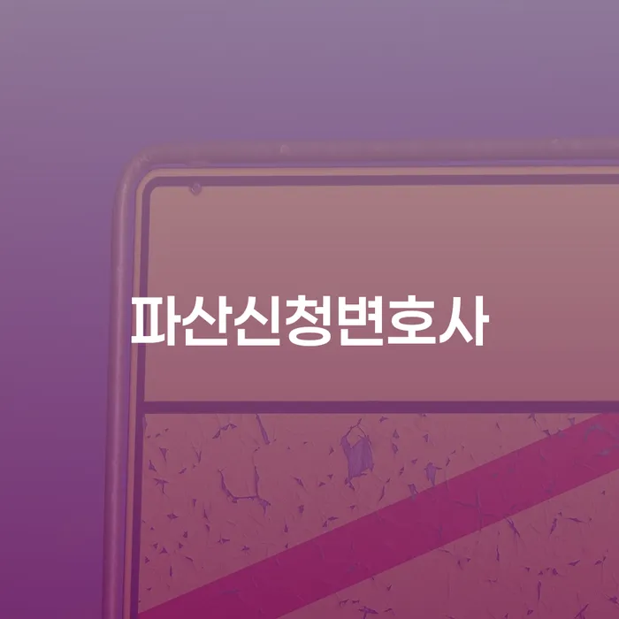 함양군 개인회생신청자격조회 빚청산 수임료가 얼마인지?