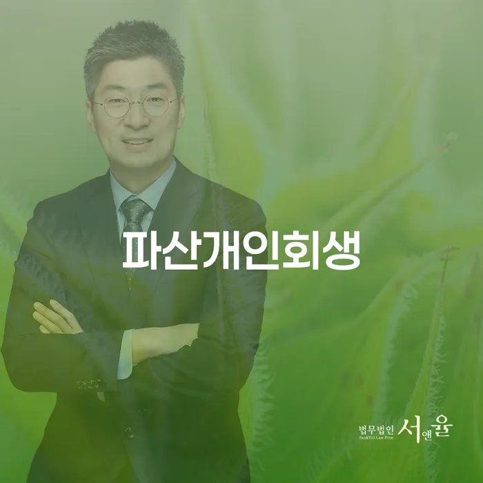 당진시 개인회생제도 추심 대응법 추천하는 법무법인