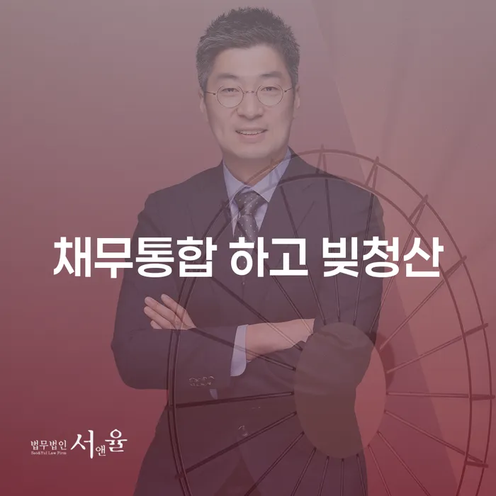 강남구 개인회생법무사 빚독촉 잘 하는 변호사