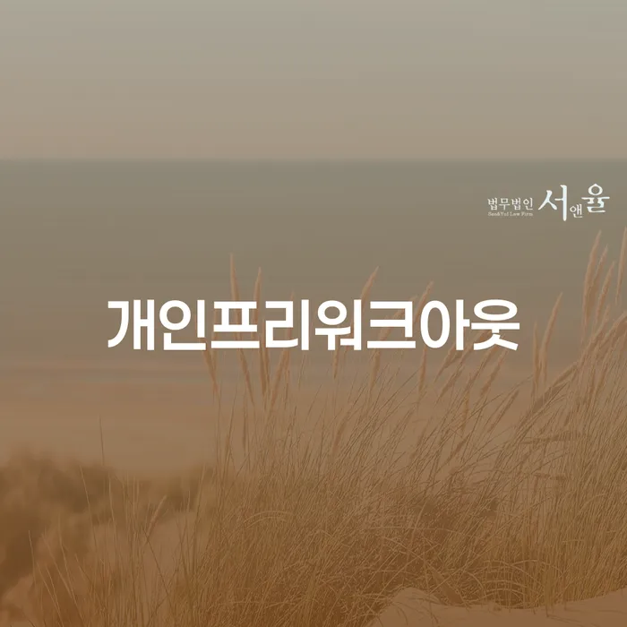 평창군 개인회생파산비용 빚독촉 직접 물어보고