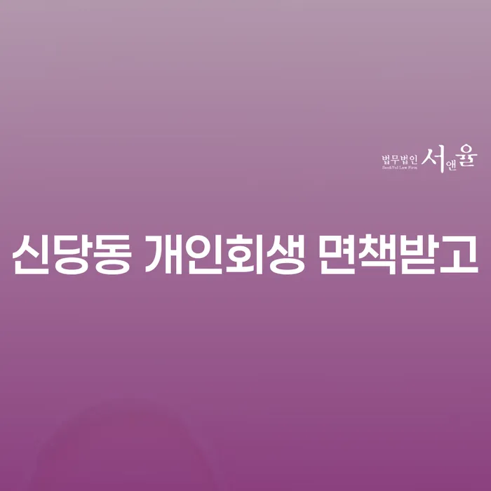 신당동 개인회생 면책받고