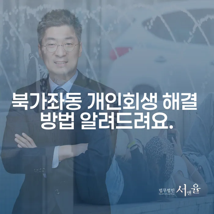 북가좌동 개인회생 해결 방법 알려드려요.