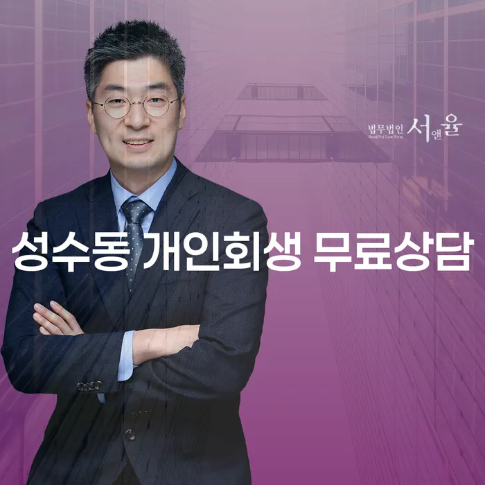 성수동 개인회생 무료상담
