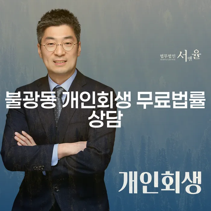 불광동 개인회생 무료법률상담