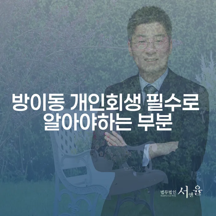 방이동 개인회생 필수로 알아야하는 부분