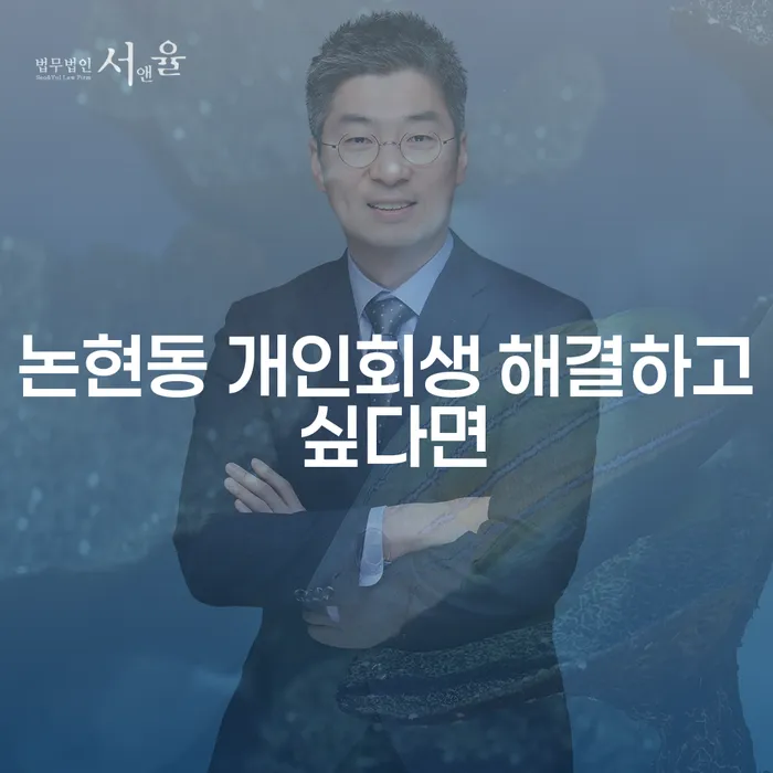 논현동 개인회생 해결하고 싶다면
