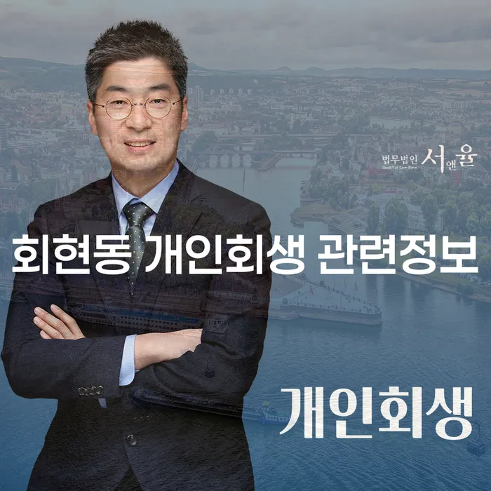 회현동 개인회생 관련정보