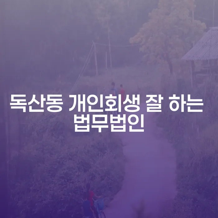 독산동 개인회생 잘 하는 법무법인