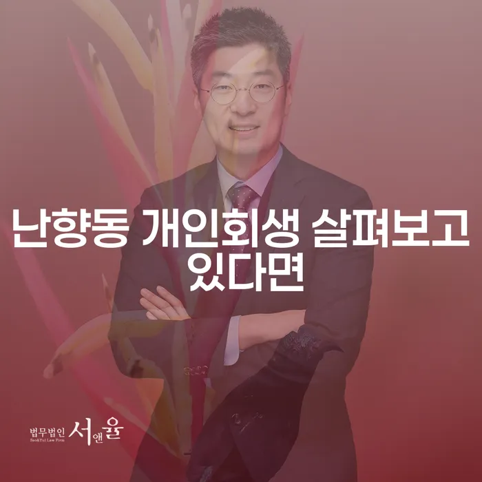 난향동 개인회생 살펴보고 있다면