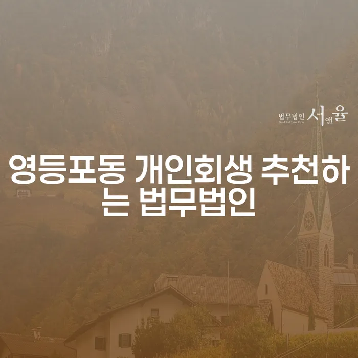 영등포동 개인회생 추천하는 법무법인