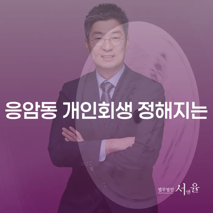 응암동 개인회생 정해지는