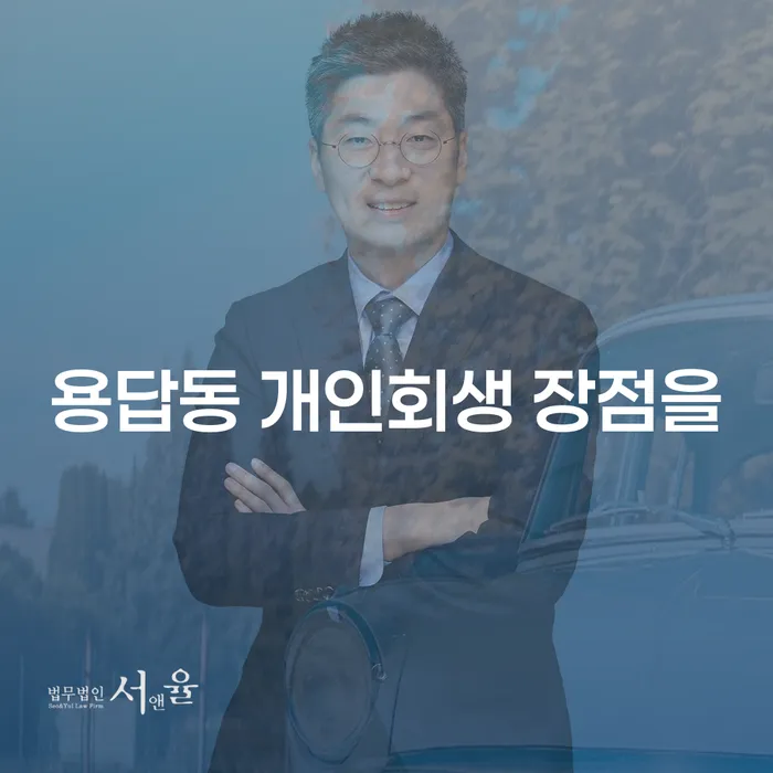용답동 개인회생 장점을