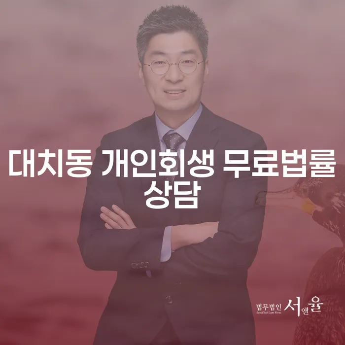 대치동 개인회생 무료법률상담