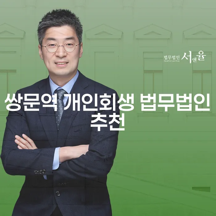 쌍문역 개인회생 법무법인추천