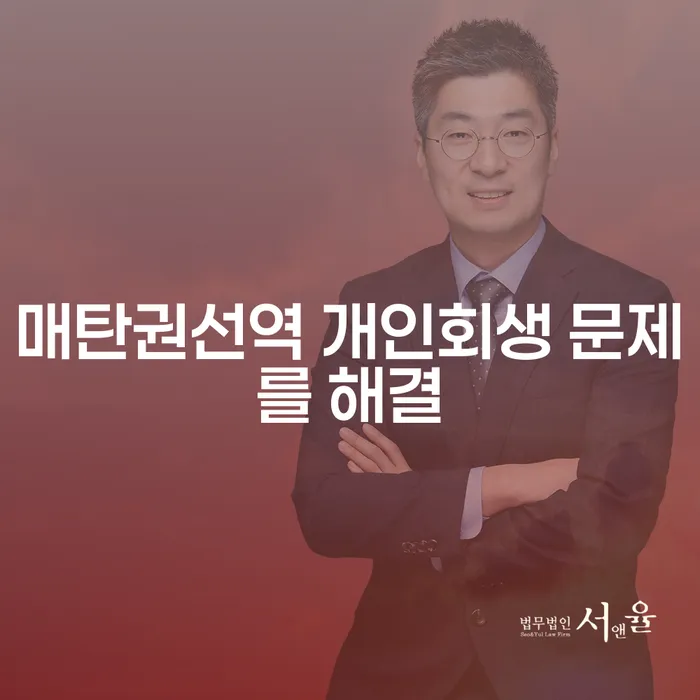 매탄권선역 개인회생 문제를 해결