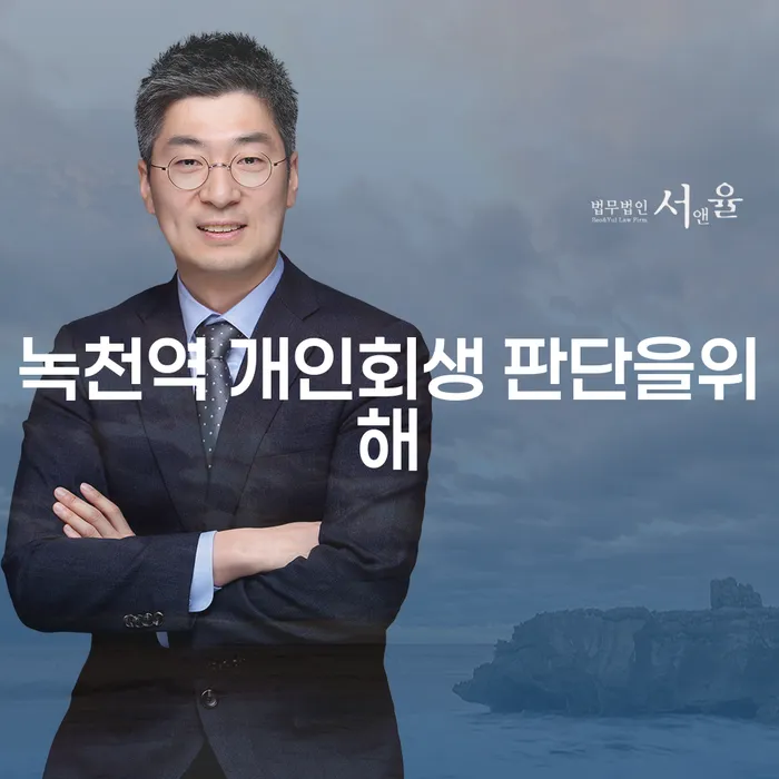 녹천역 개인회생 판단을위해