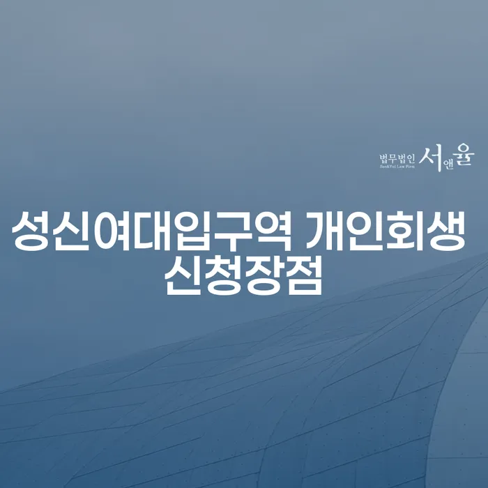 성신여대입구역 개인회생 신청장점
