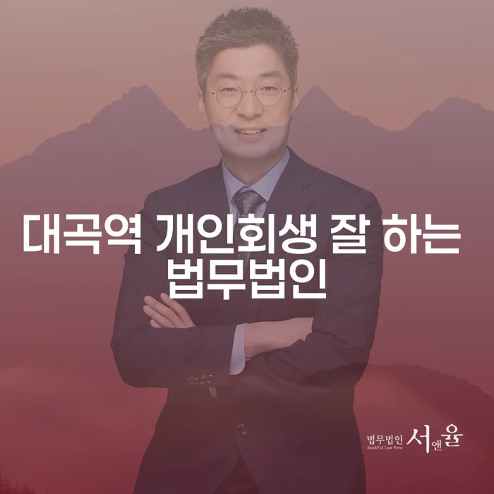 대곡역 개인회생 잘 하는 법무법인