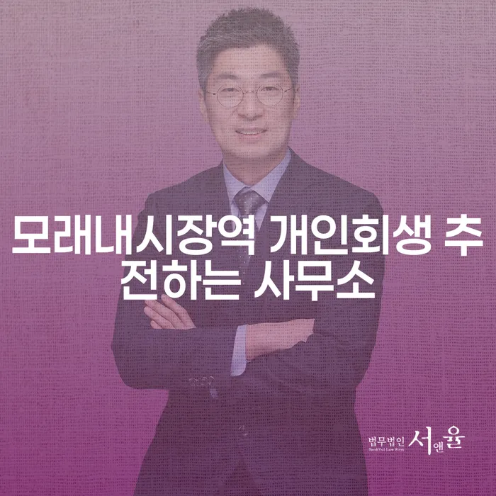 모래내시장역 개인회생 추전하는 사무소