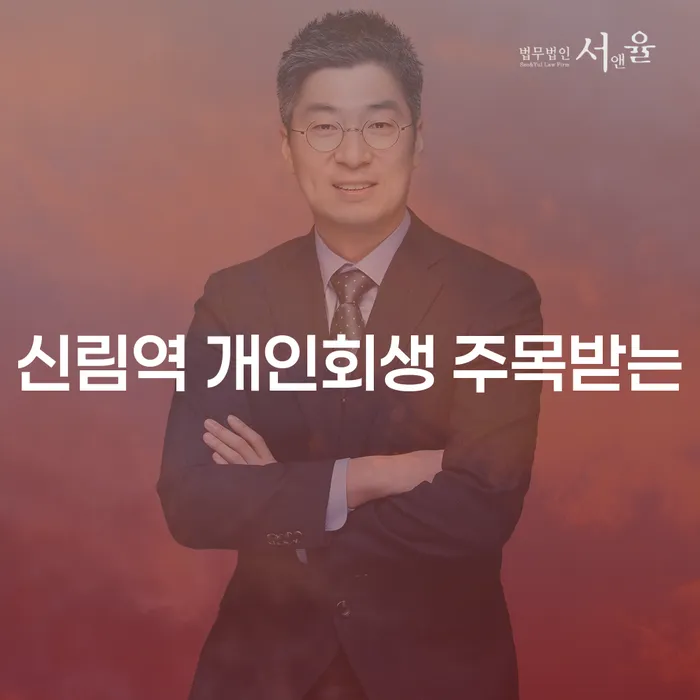 신림역 개인회생 주목받는