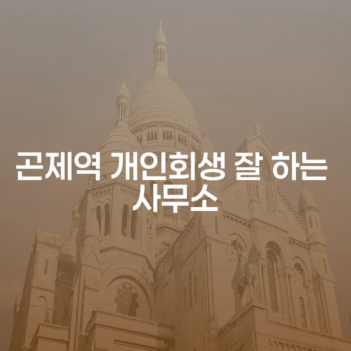 곤제역 개인회생 잘 하는 사무소