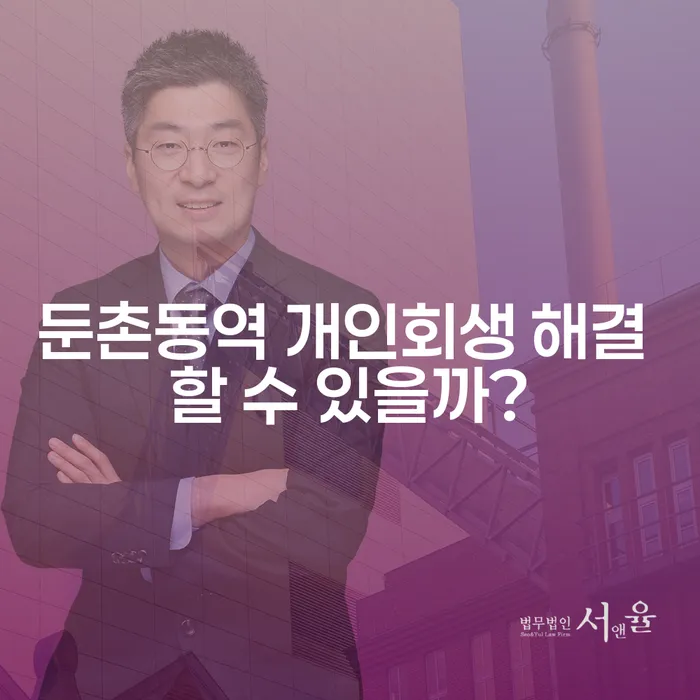 둔촌동역 개인회생 해결 할 수 있을까?