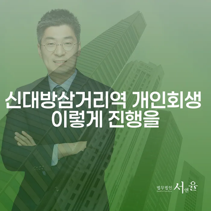 신대방삼거리역 개인회생 이렇게 진행을