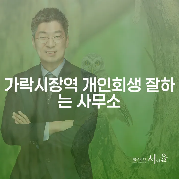 가락시장역 개인회생 잘하는 사무소