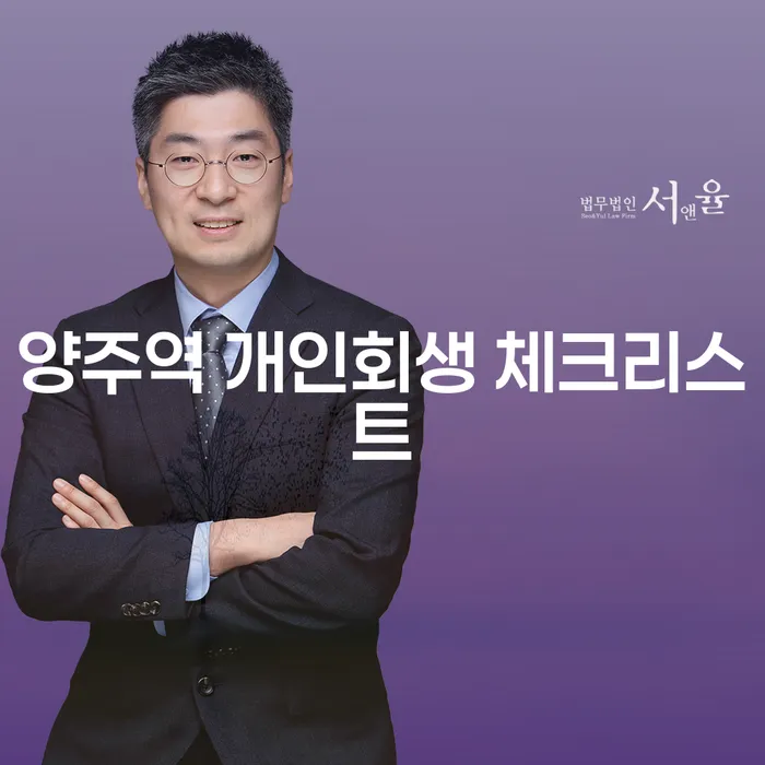 양주역 개인회생 체크리스트