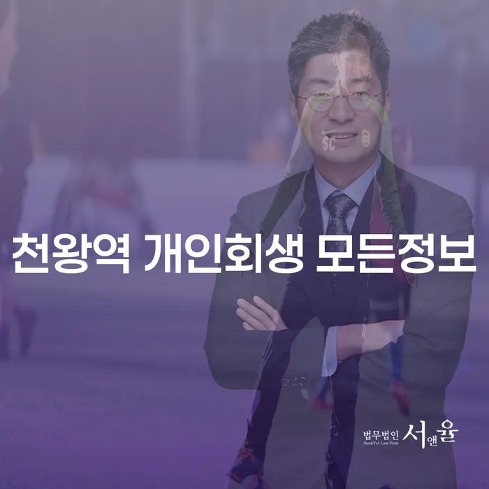 천왕역 개인회생 모든정보