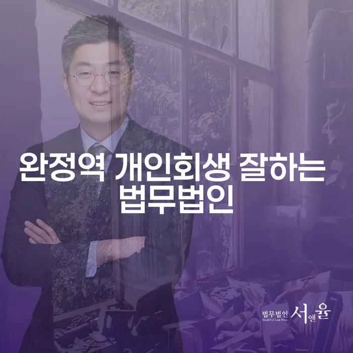 완정역 개인회생 잘하는 법무법인