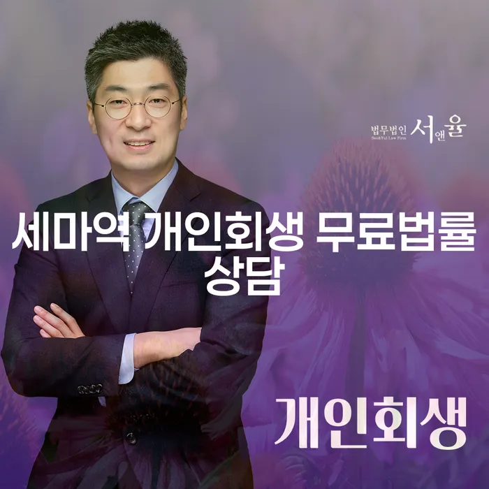 세마역 개인회생 무료법률상담