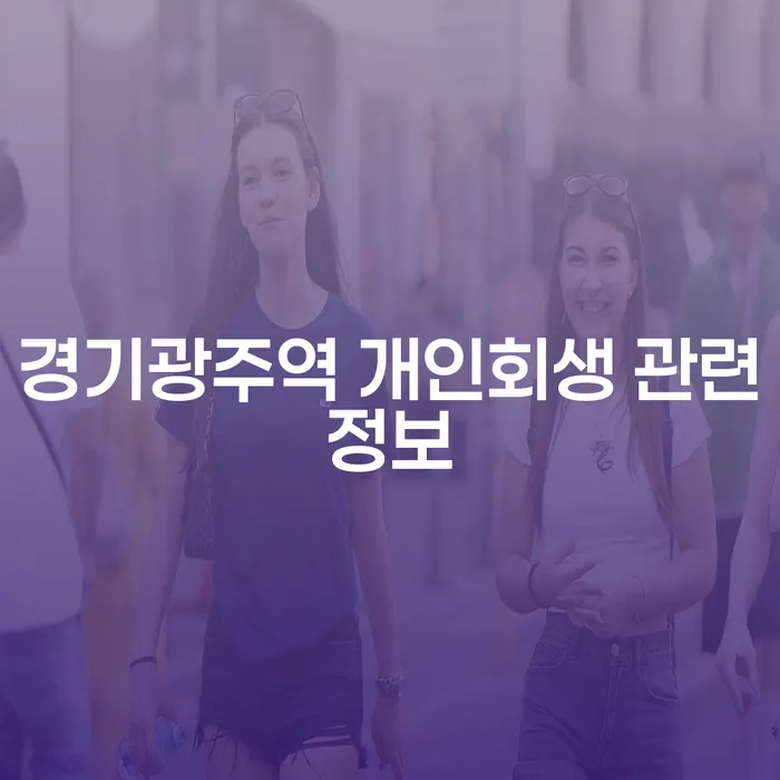 경기광주역 개인회생 관련정보