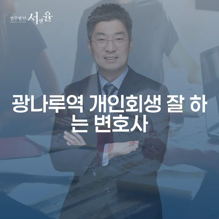 광나루역 개인회생 잘 하는 변호사