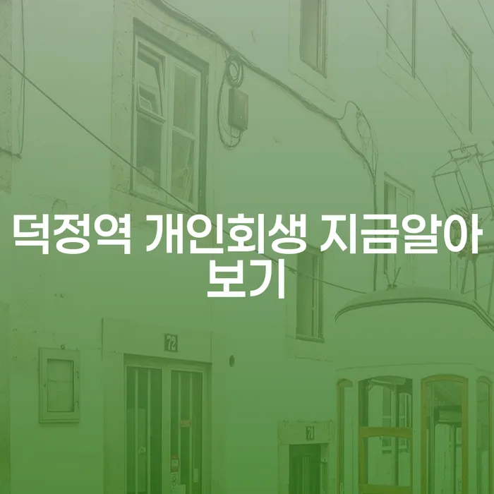 덕정역 개인회생 지금알아보기