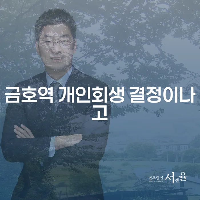 금호역 개인회생 결정이나고