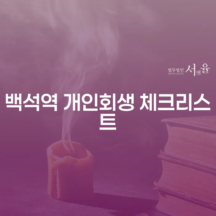 백석역 개인회생 체크리스트